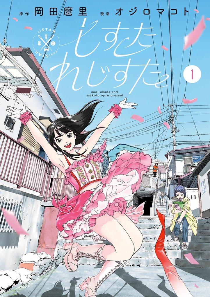 しすたれじすた
