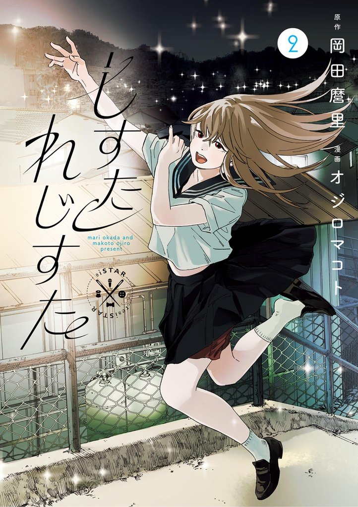 しすたれじすた 2 冊セット 最新刊まで