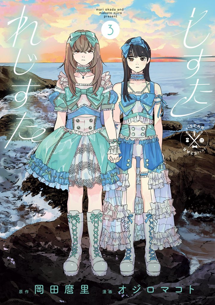 しすたれじすた（３）