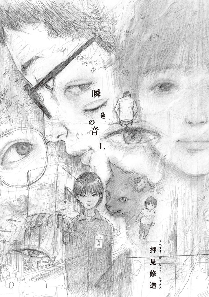 瞬きの音