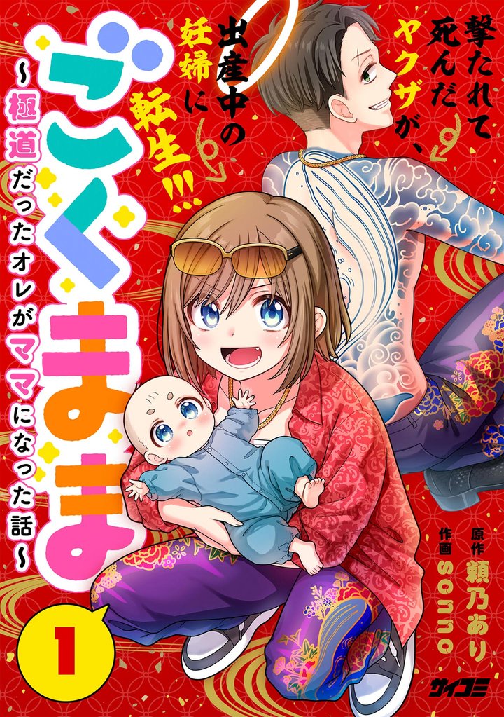 ごくまま～極道だったオレがママになった話～（１）
