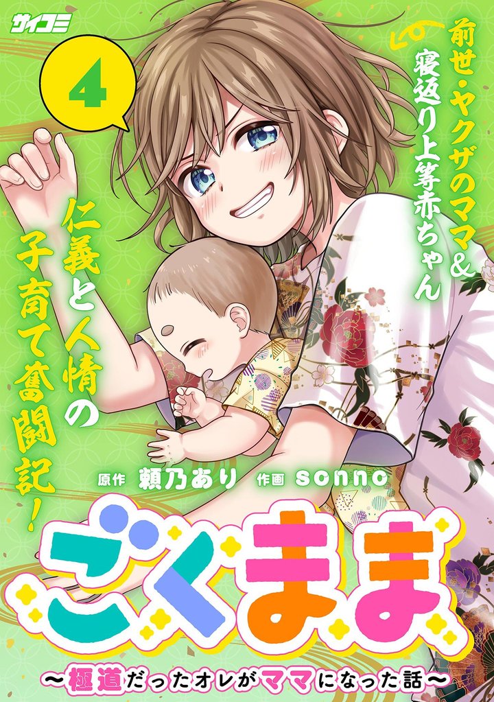 ごくまま～極道だったオレがママになった話～（４）