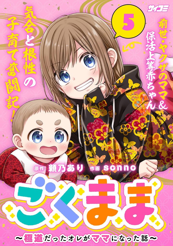 ごくまま~極道だったオレがママになった話~(5)