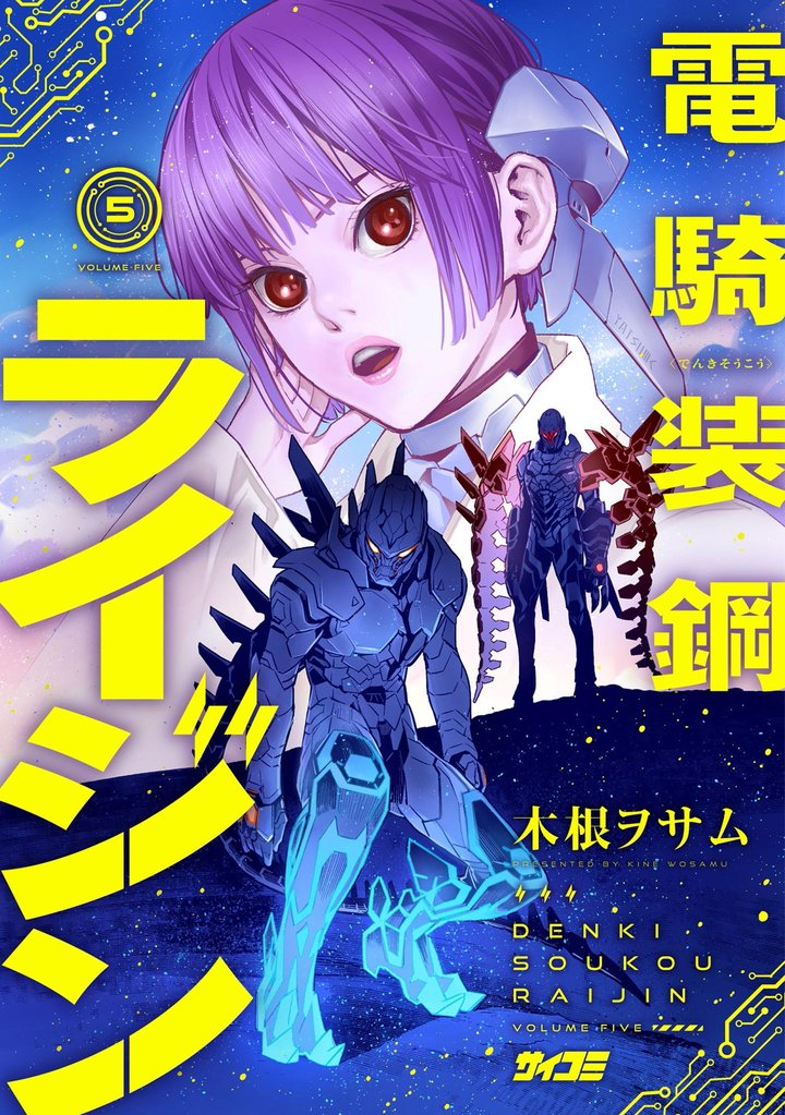 電騎装鋼 ライジン 5 冊セット 全巻
