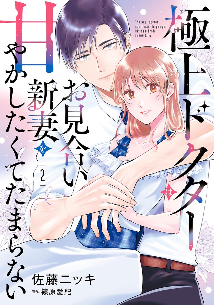極上ドクターはお見合い新妻を甘やかしたくてたまらない 2