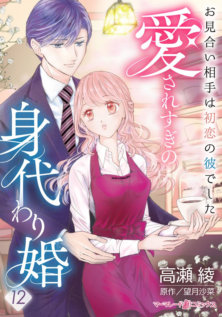 愛されすぎの身代わり婚～お見合い相手は初恋の彼でした～【分冊版】12話