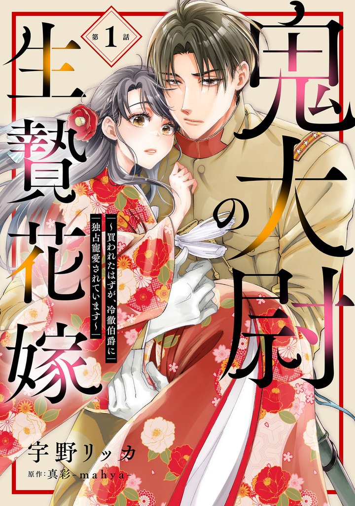 鬼大尉の生贄花嫁～買われたはずが、冷徹伯爵に独占寵愛されています～【分冊版】1話