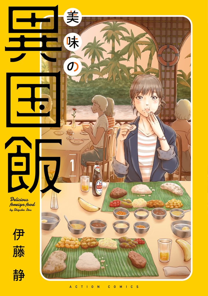 美味の異国飯 1