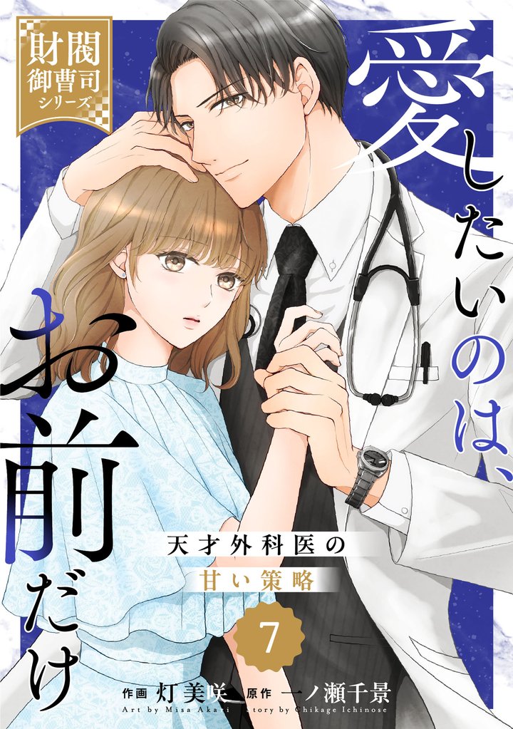 comic Berry’s愛したいのは、お前だけ～天才外科医の甘い策略～【財閥御曹司シリーズ】7巻