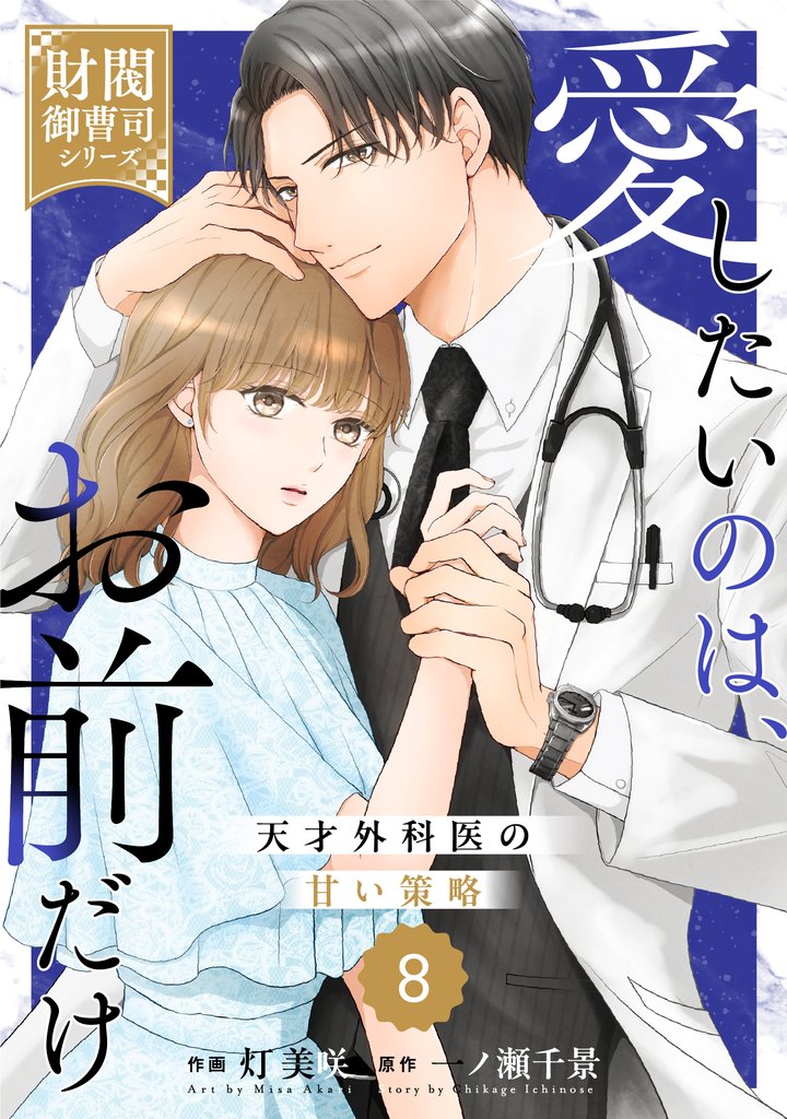 comic Berry’s愛したいのは、お前だけ~天才外科医の甘い策略~【財閥御曹司シリーズ】8巻