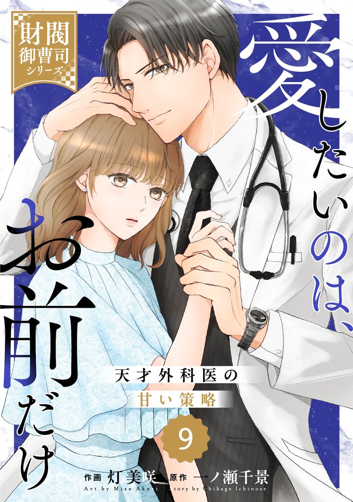 comic Berry’s愛したいのは、お前だけ~天才外科医の甘い策略~【財閥御曹司シリーズ】9巻