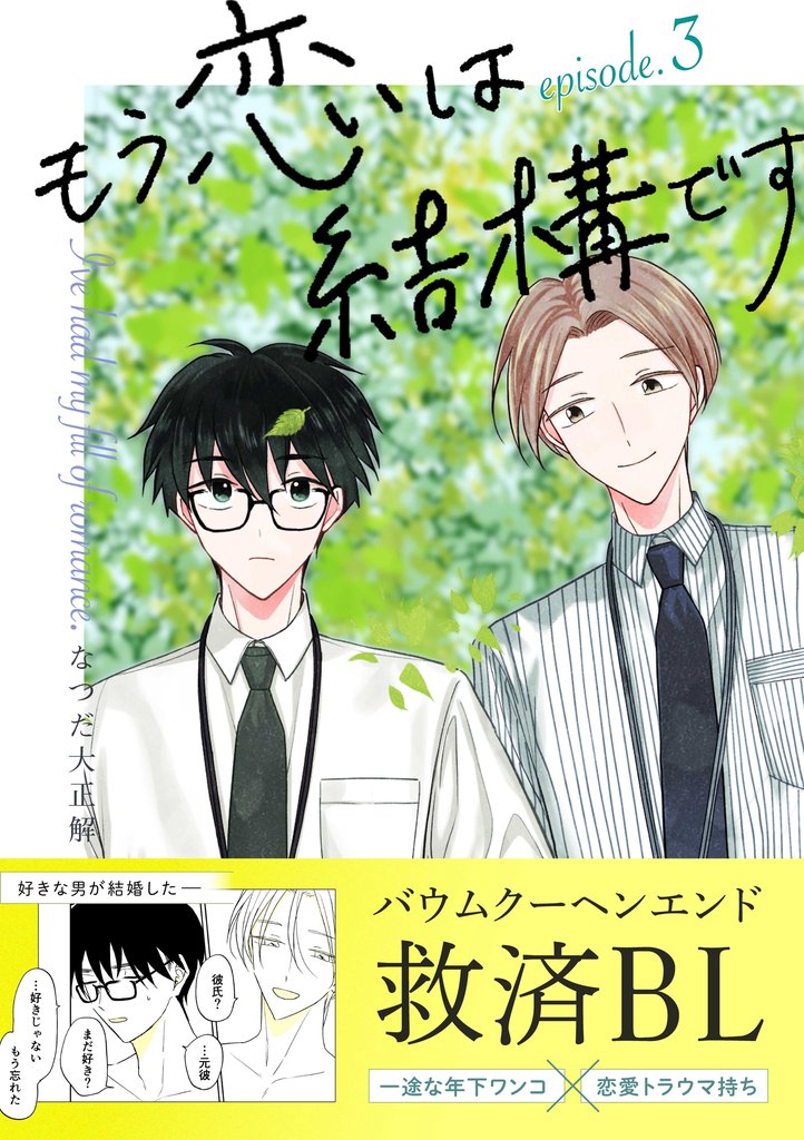 もう恋は結構です【連載版】 3 冊セット 最新刊まで