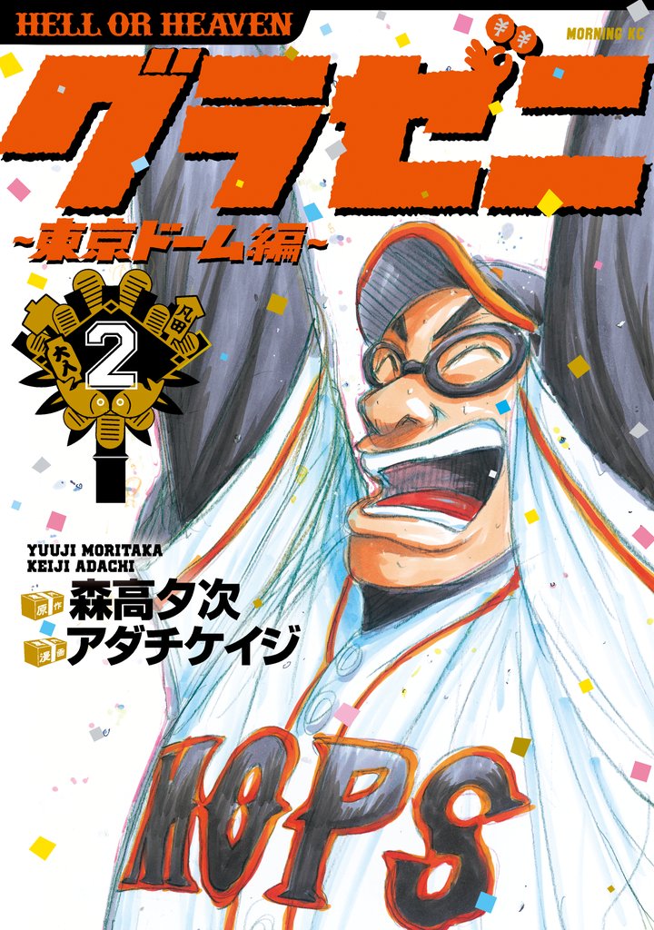 【期間限定 無料お試し版】グラゼニ~東京ドーム編~(2)