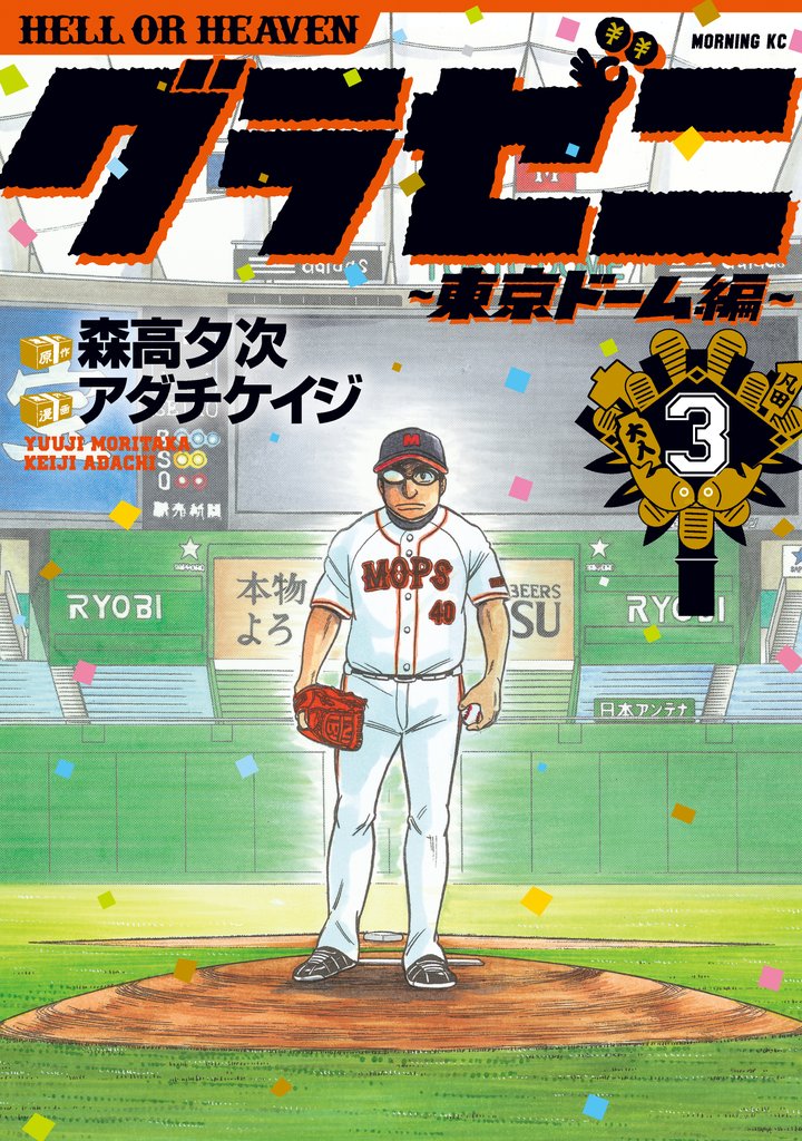 【期間限定 無料お試し版】グラゼニ~東京ドーム編~(3)