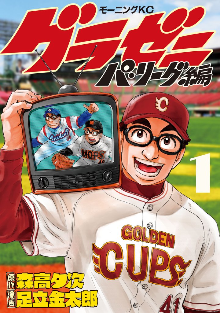 【期間限定 無料お試し版】グラゼニ~パ・リーグ編~(1)