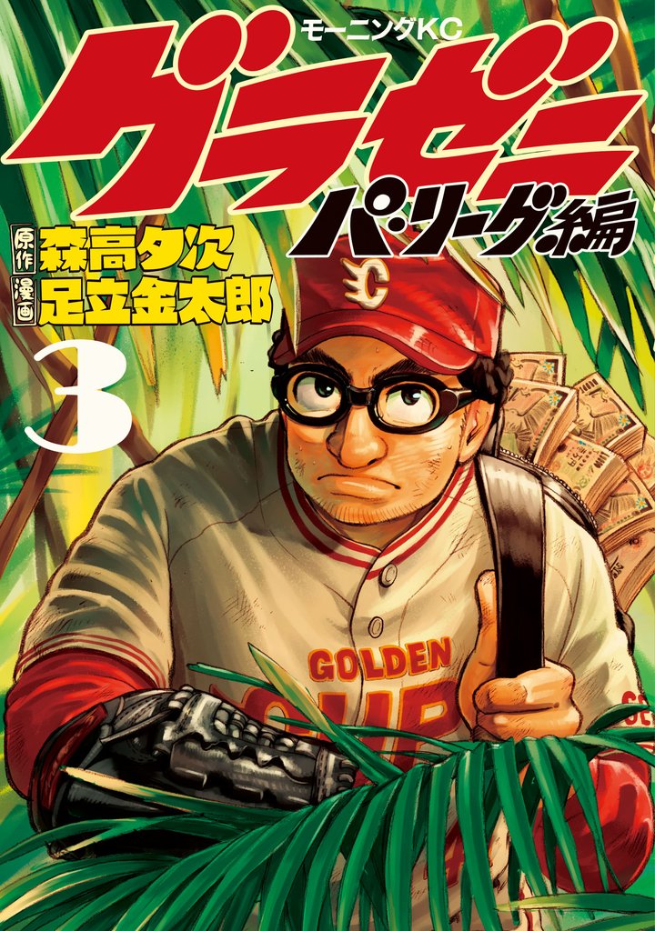 【期間限定 無料お試し版】グラゼニ~パ・リーグ編~(3)