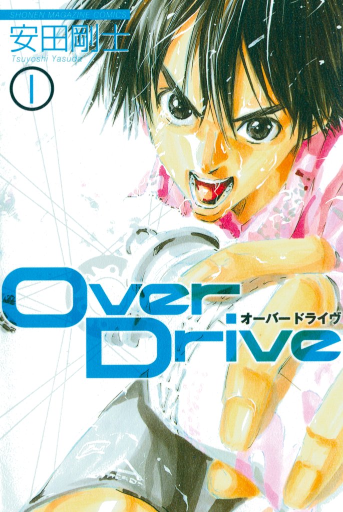 【期間限定 無料お試し版】Over Drive(1)