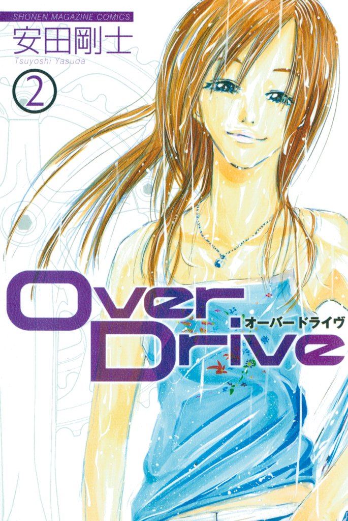 【期間限定 無料お試し版】Over Drive(2)