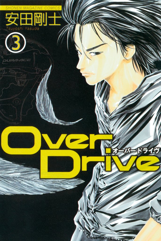 【期間限定 無料お試し版】Over Drive(3)
