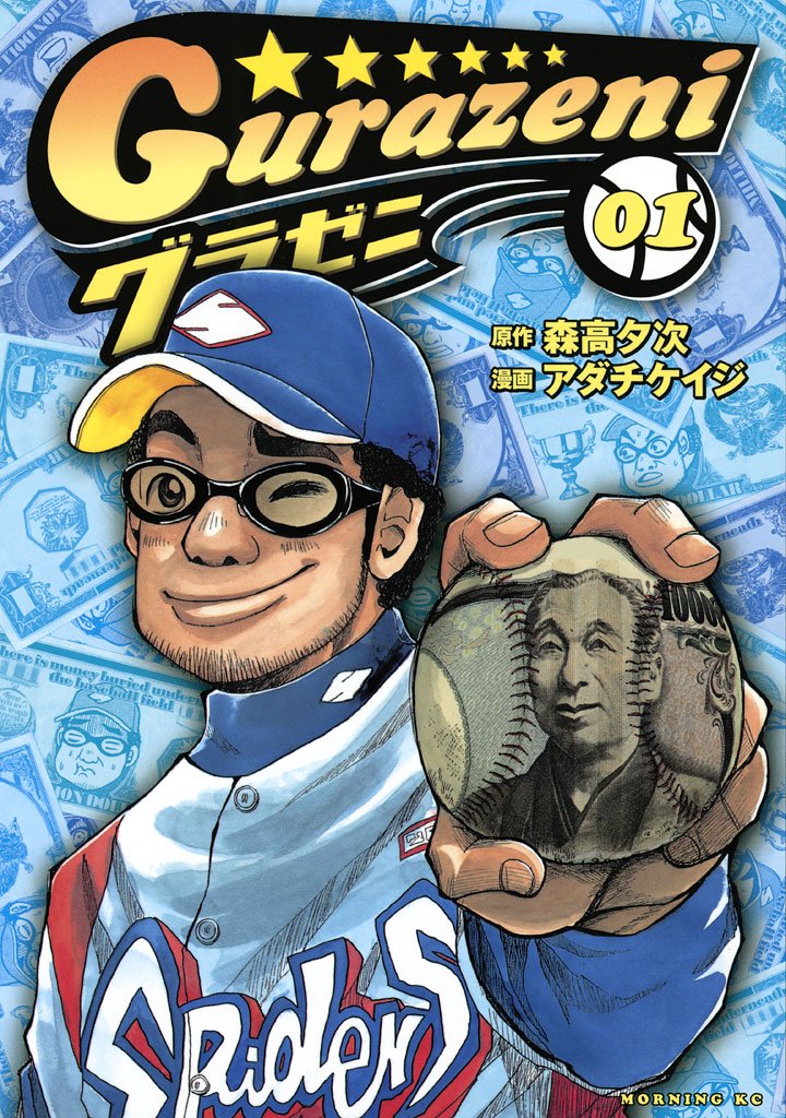 【期間限定 無料お試し版】グラゼニ(1)