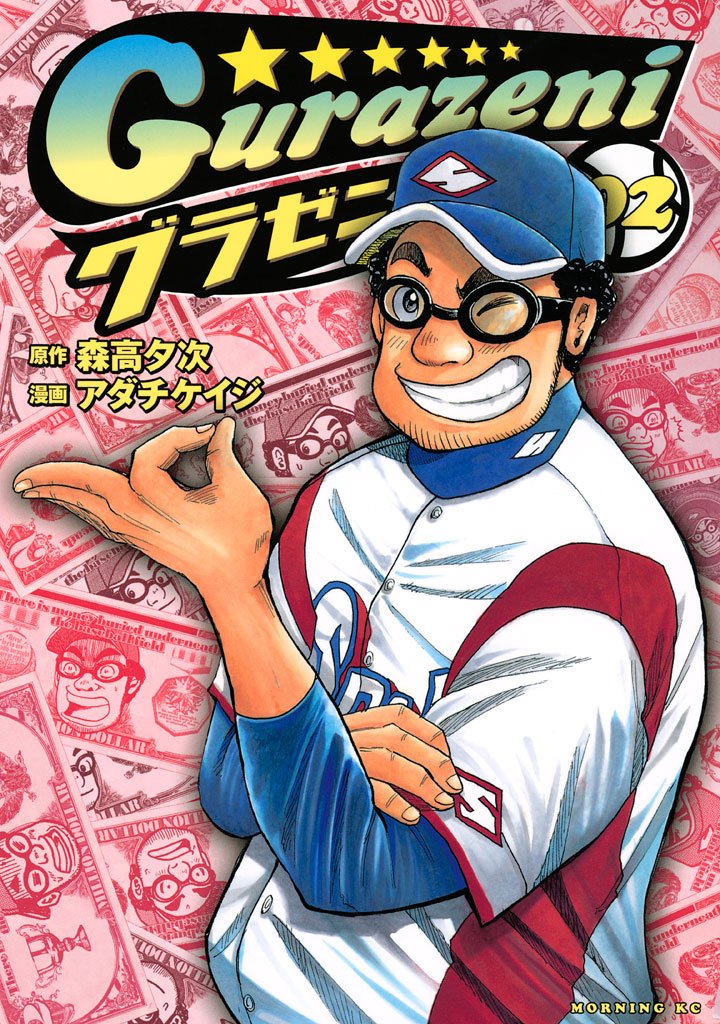 【期間限定 無料お試し版】グラゼニ(2)