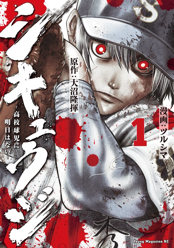 【期間限定 無料お試し版】シキュウジ-高校球児に明日はない-(1)