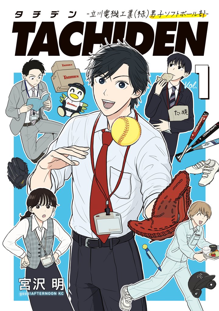 【期間限定 無料お試し版】TACHIDEN -立川電機工業(株)男子ソフトボール部-(1)