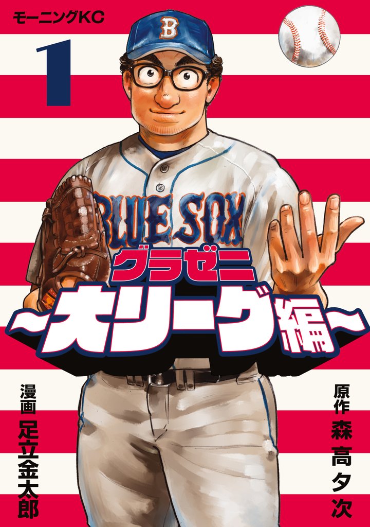 【期間限定 無料お試し版】グラゼニ~大リーグ編~(1)