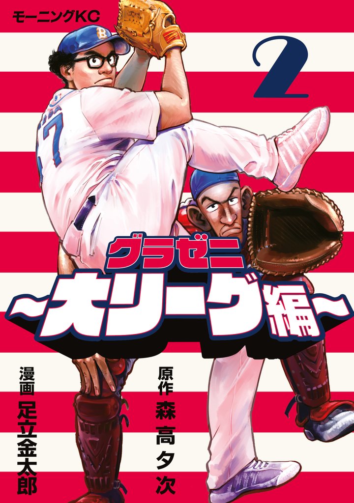 【期間限定 無料お試し版】グラゼニ~大リーグ編~(2)