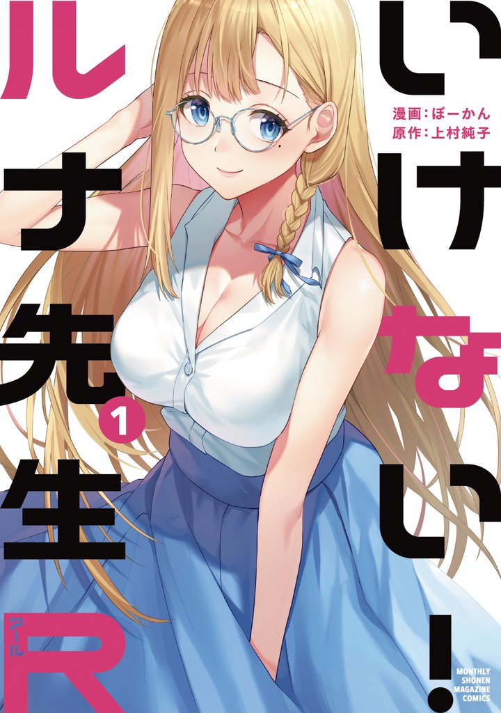 【期間限定 無料お試し版】いけない!ルナ先生R(1)