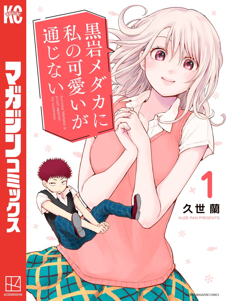 【期間限定 無料お試し版】黒岩メダカに私の可愛いが通じない(1)