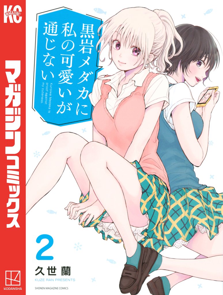【期間限定 無料お試し版】黒岩メダカに私の可愛いが通じない(2)