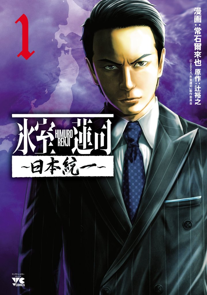 【期間限定　無料お試し版】氷室蓮司～日本統一～　１