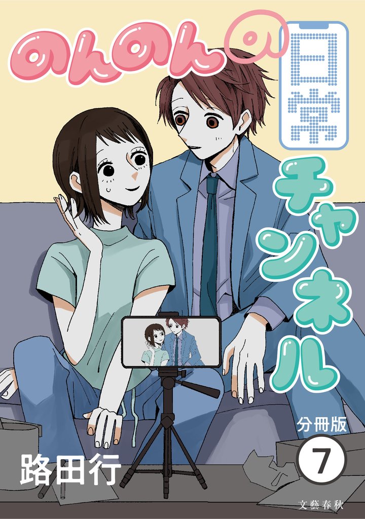 【分冊版】のんのんの日常チャンネル (7)
