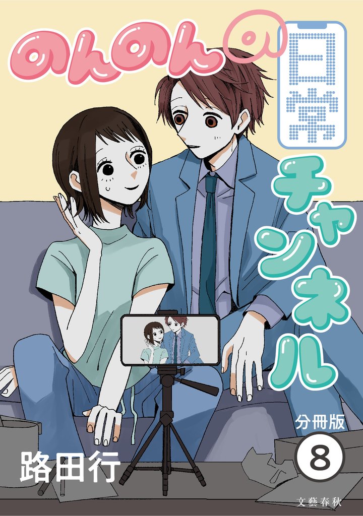 【分冊版】のんのんの日常チャンネル (8)