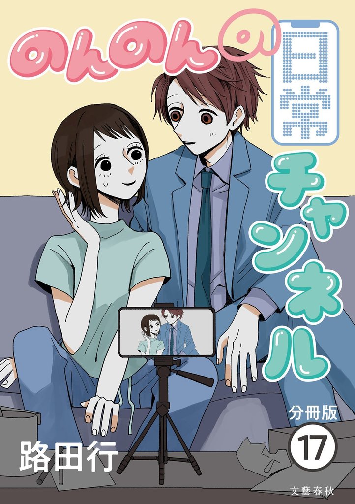 【分冊版】のんのんの日常チャンネル 17 冊セット 最新刊まで