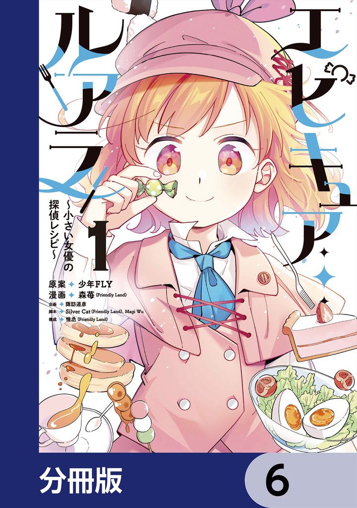 エピキュア・ルアラ ~小さい女優の探偵レシピ~【分冊版】 6