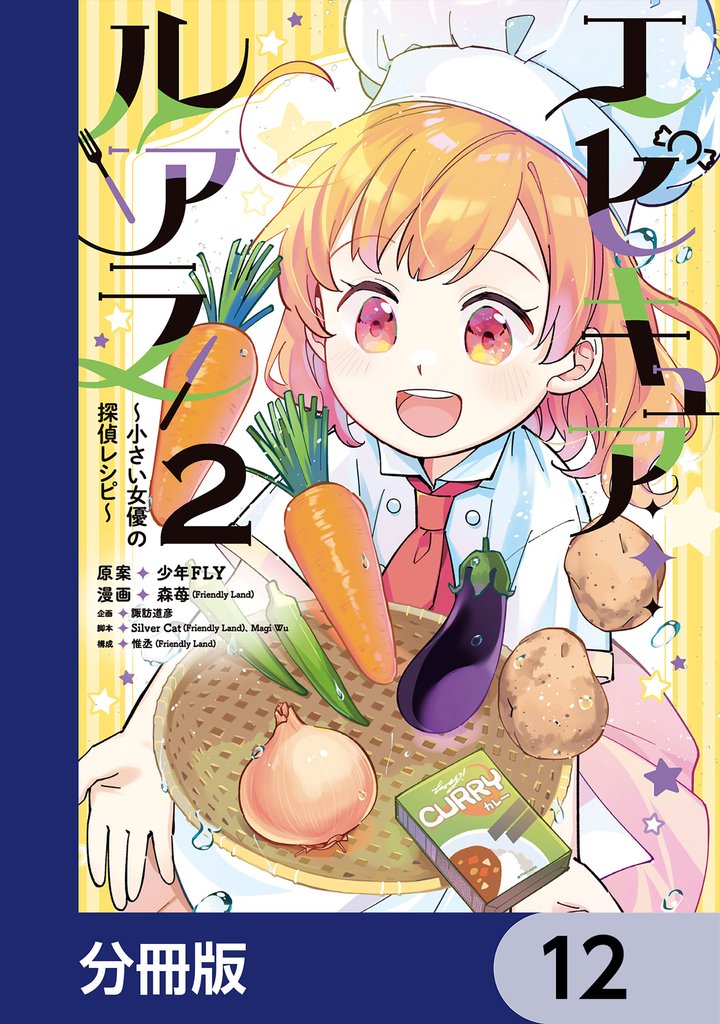エピキュア・ルアラ ~小さい女優の探偵レシピ~【分冊版】 12