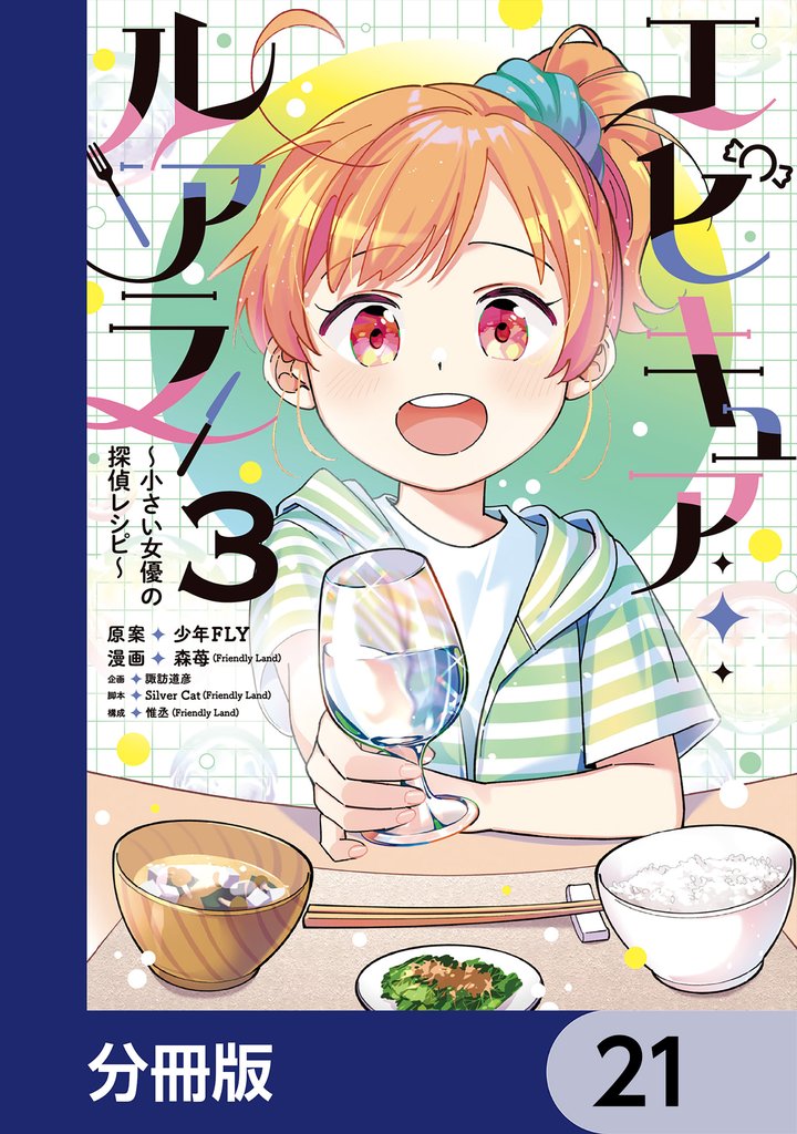 エピキュア・ルアラ ~小さい女優の探偵レシピ~【分冊版】 21