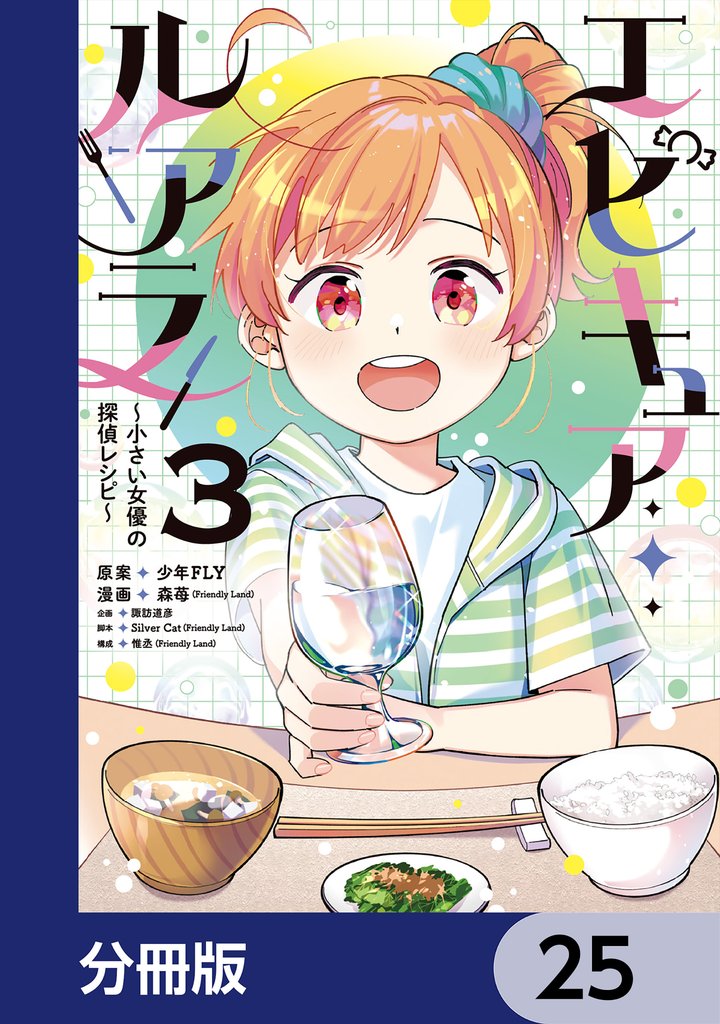 エピキュア・ルアラ ~小さい女優の探偵レシピ~【分冊版】 25
