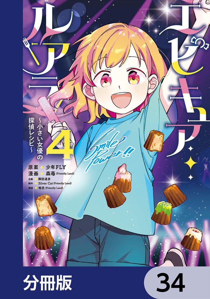 エピキュア・ルアラ ～小さい女優の探偵レシピ～【分冊版】　34