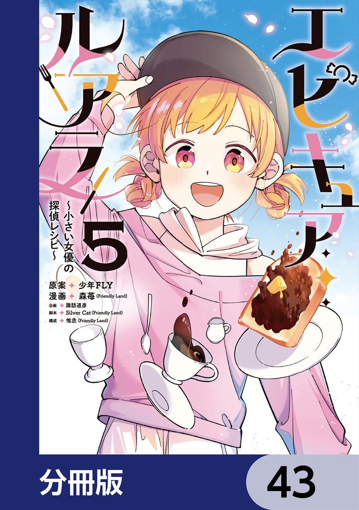 エピキュア・ルアラ ～小さい女優の探偵レシピ～【分冊版】　43