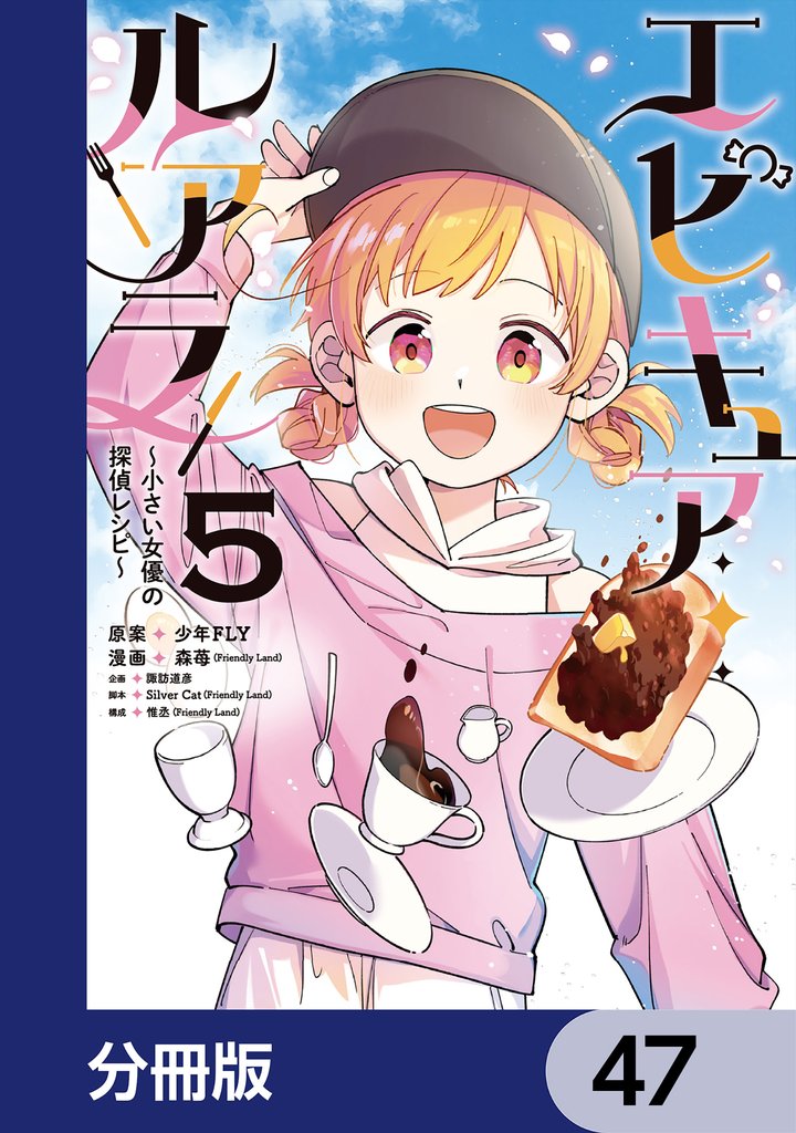 エピキュア・ルアラ ～小さい女優の探偵レシピ～【分冊版】　47