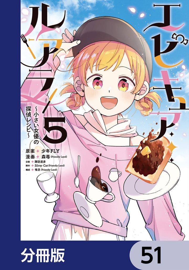エピキュア・ルアラ ～小さい女優の探偵レシピ～【分冊版】 51 冊セット 最新刊まで