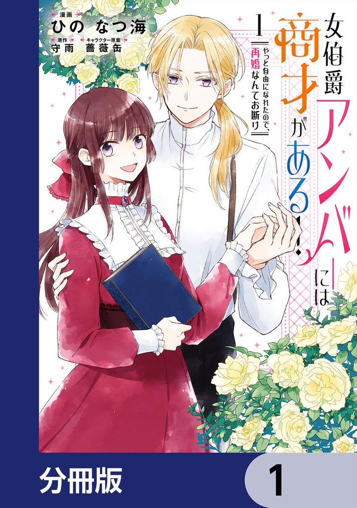 女伯爵アンバーには商才がある！　やっと自由になれたので、再婚なんてお断り【分冊版】　1