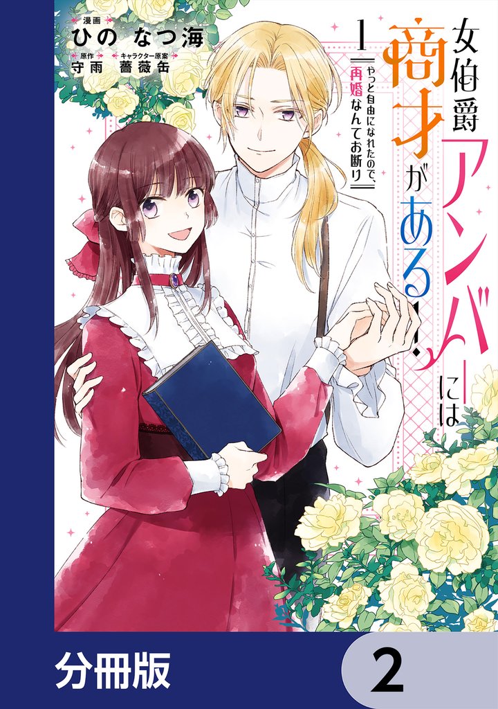 女伯爵アンバーには商才がある！　やっと自由になれたので、再婚なんてお断り【分冊版】　2