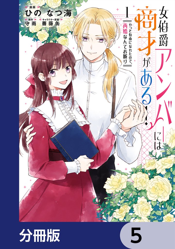 女伯爵アンバーには商才がある！　やっと自由になれたので、再婚なんてお断り【分冊版】　5