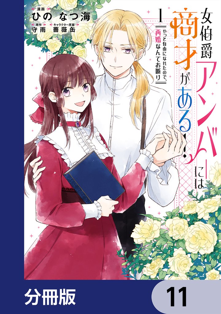 女伯爵アンバーには商才がある！　やっと自由になれたので、再婚なんてお断り【分冊版】　11