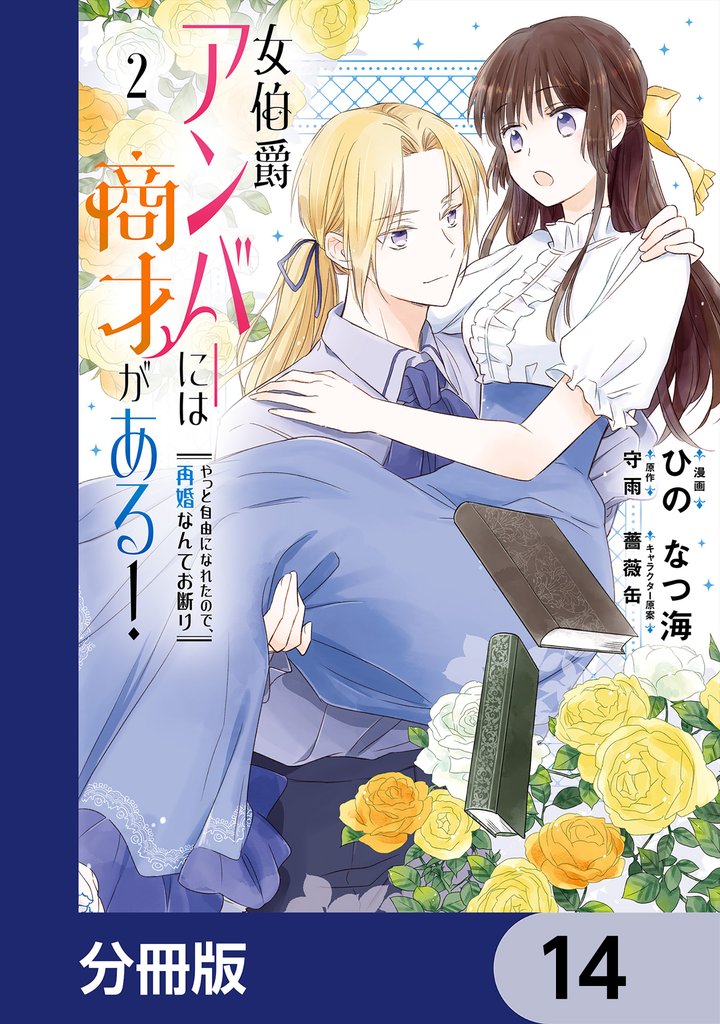 女伯爵アンバーには商才がある！　やっと自由になれたので、再婚なんてお断り【分冊版】　14
