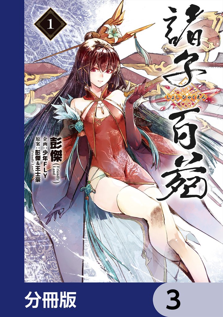 諸子百苑【分冊版】　3